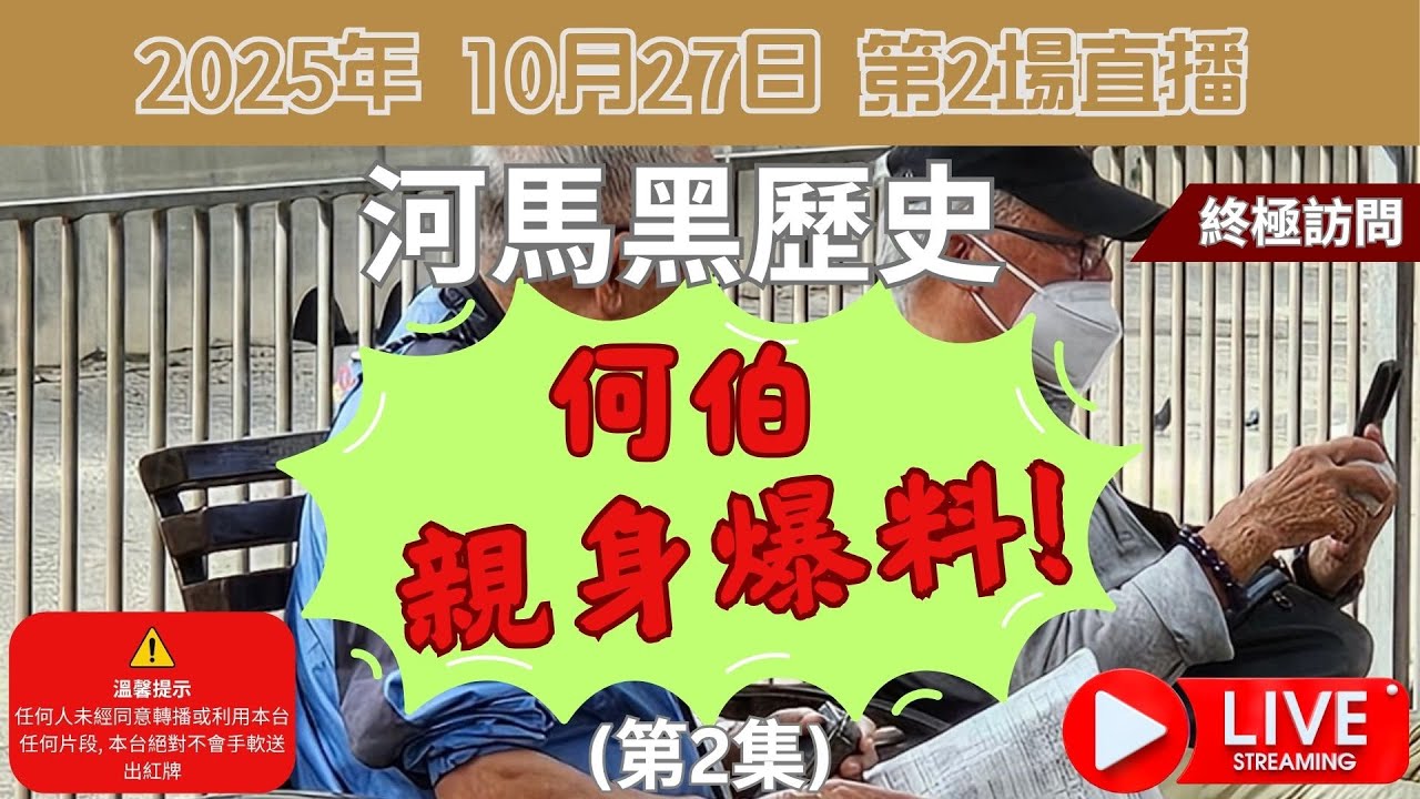 何伯爆料 (PART2) 河馬黑歷史!