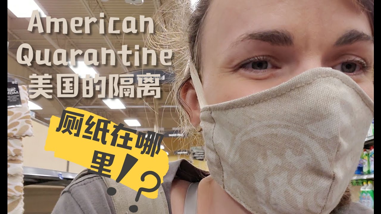 美国隔离情况怎么样？一起猎卫生纸！