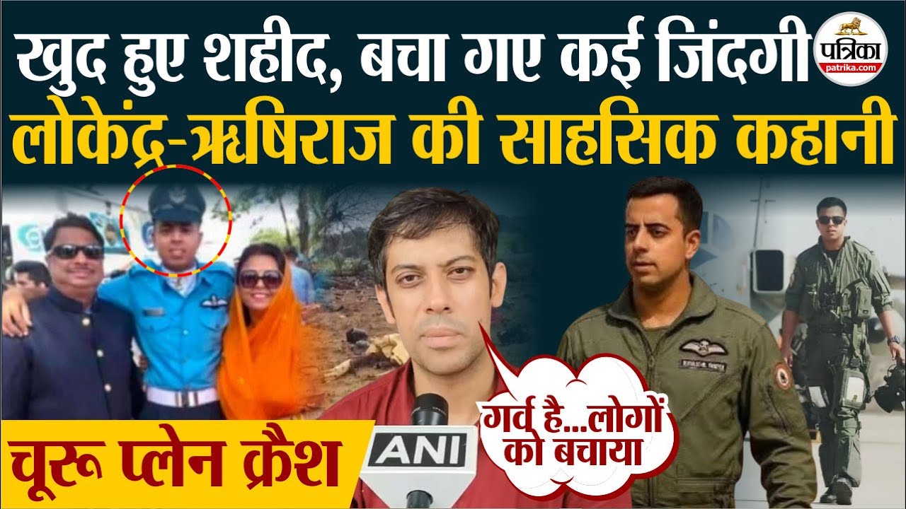 Churu Plane Crash: टुकड़ों में बिखरे शव...खुद हुए शहीद, बचा गए कई जिंदगी | Rajasthan | Lokendra