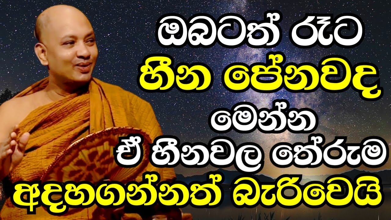 ඔබට පේන හීනවල තේරුම දැනගන්න කැමතිනම් දැන්ම මේක අහන්න | Ven Boralle Kovida Thero Bana 2024 |Budu bana