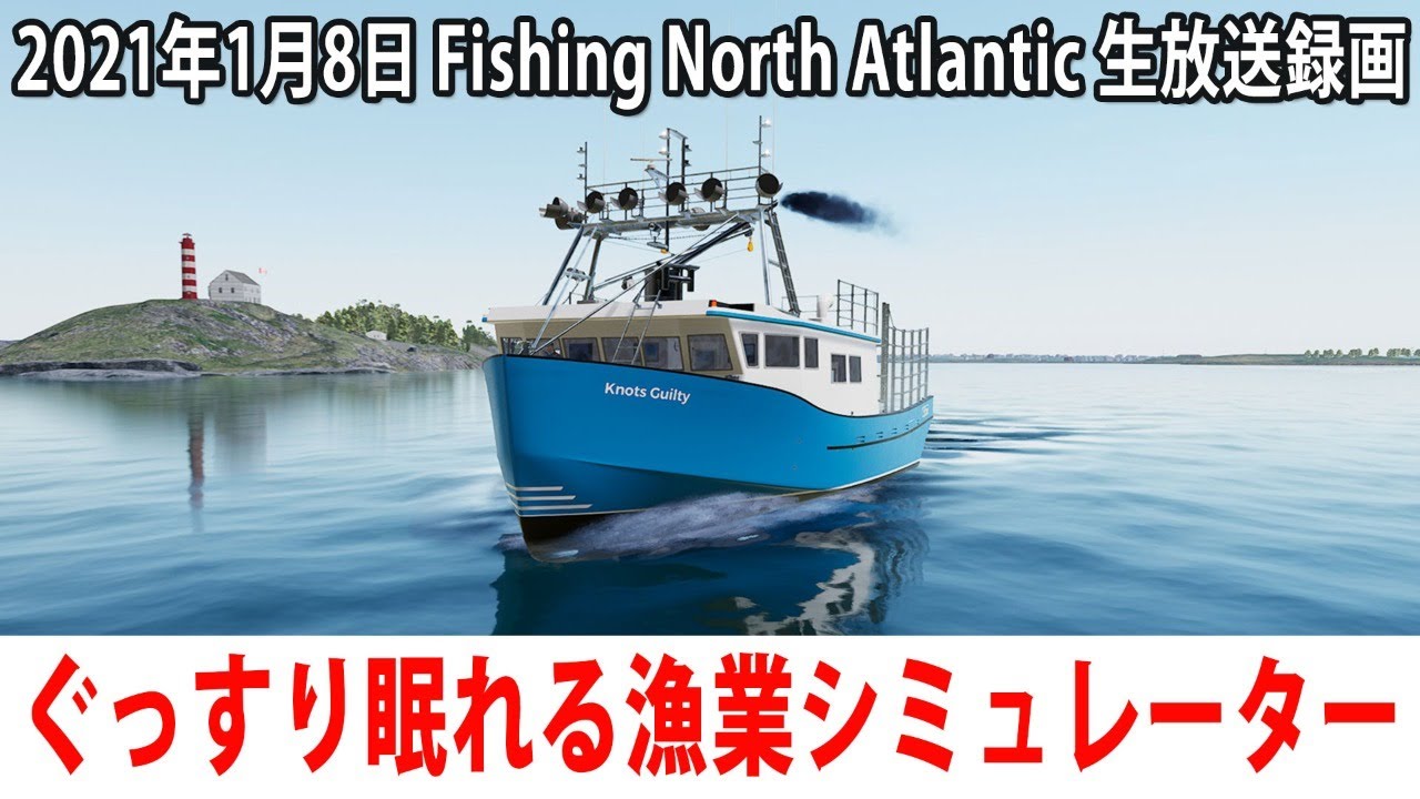 ぐっすり眠れるリアルな漁業シミュレーターに生挑戦【Fishing North Atlantic 生放送 2021年1月8日】