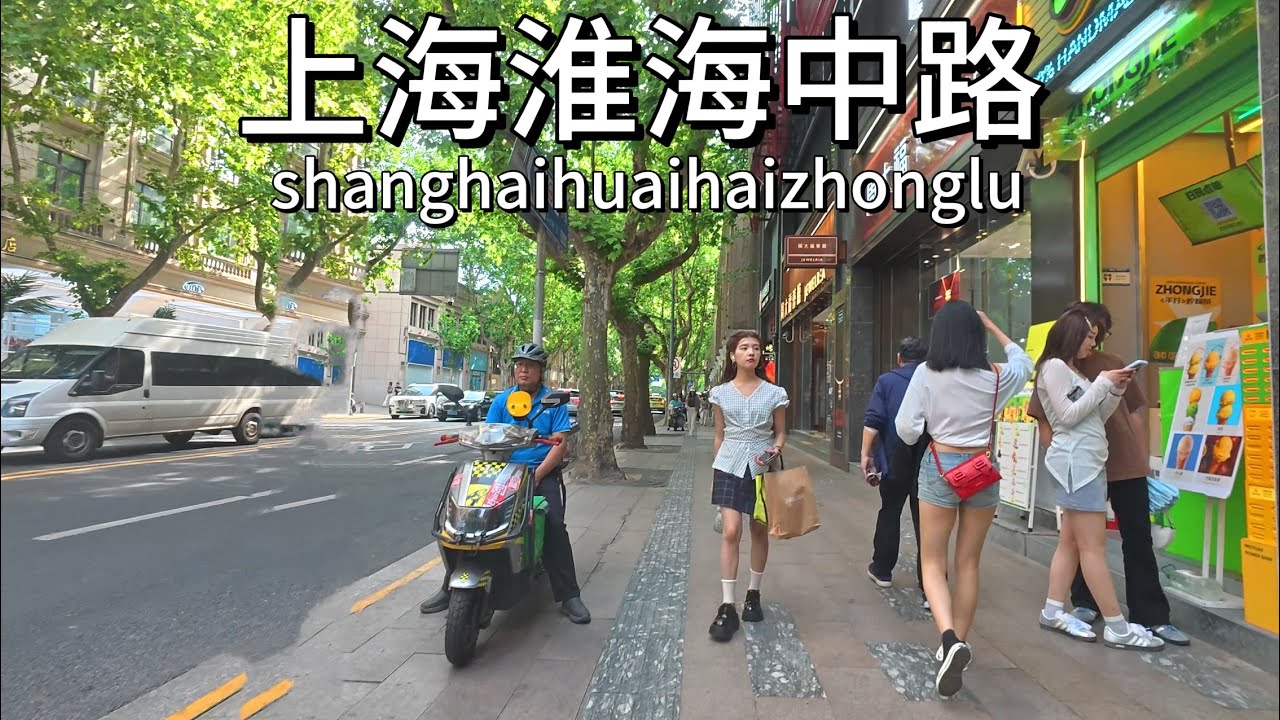 上海街頭現狀，實拍上海淮海中路，拍攝於2025年5月14日下午。