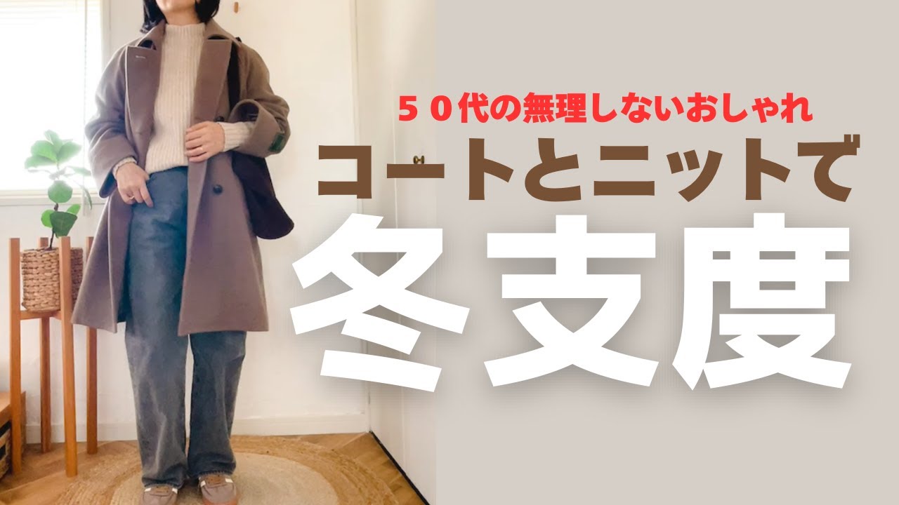 【50代コーデ少ない服で着回し】UNIQLO、GU、無印良品で作るキレイめカジュアルｌ着回し力抜群！ウールコート×ミドルニットの「失敗しない」5選