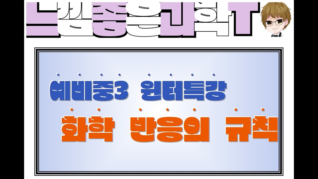[ 예비중3 ] 화학 반응의 규칙 문제풀이