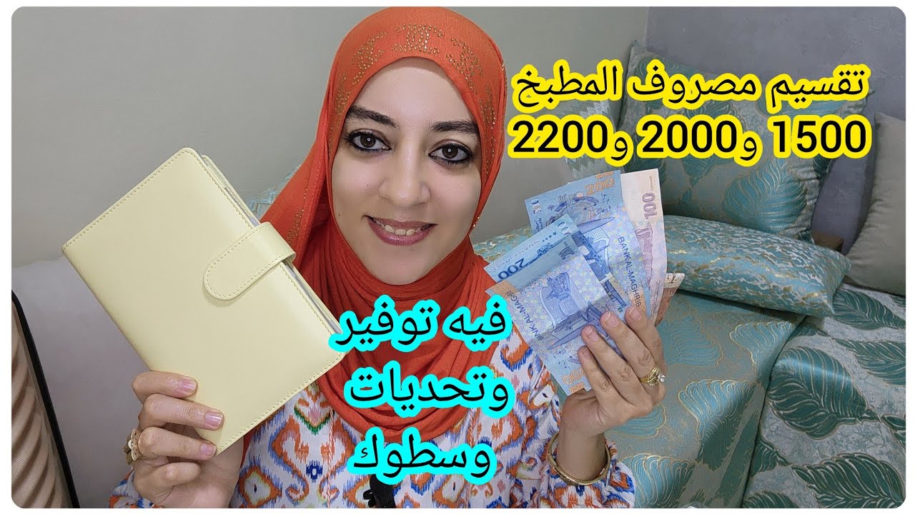 تقسيم مصروف المطبخ 1500 و2000 درهم 💵التوفير ضروري فاول الشهر 💵