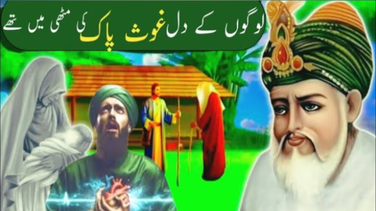 لوگوں کے دل حضرت غوث پاک رحمت اللہ علیہ کی مٹھی میں تھے | روح ہلا دینے والا واقعہ