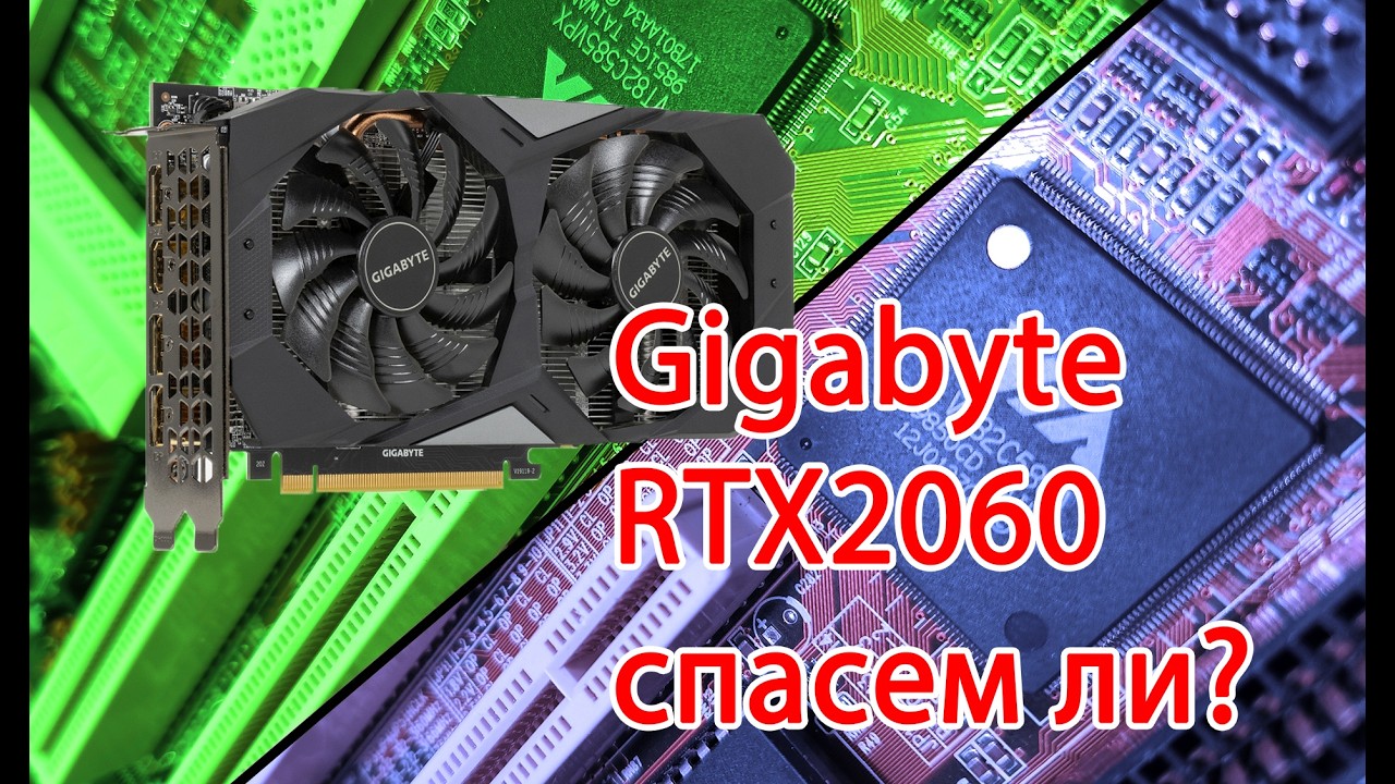 Gigabyte RTX2060 ремонт после дождя, целесообразно?