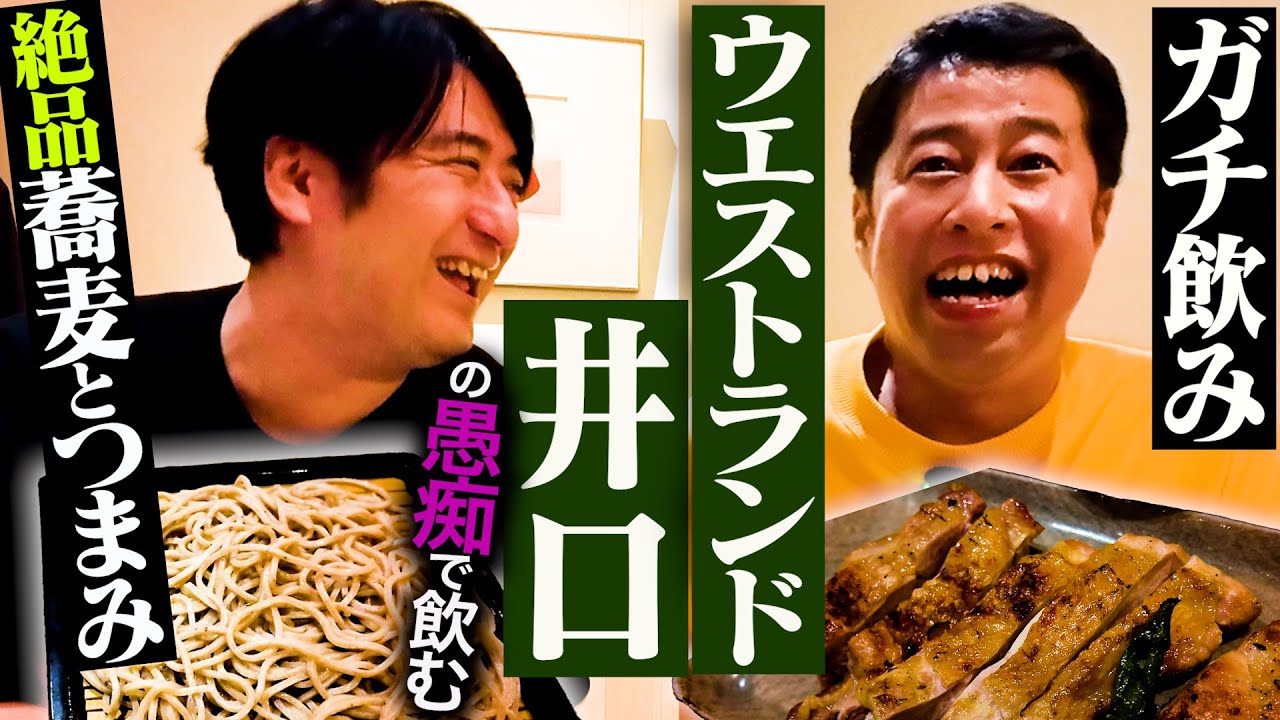 【愚痴と爆笑】ウエストランド井口とガチ飲み。親友三四郎小宮・爆笑問題太田と佐久間が険悪にならなかった理由・アンチ吉本井口の本音