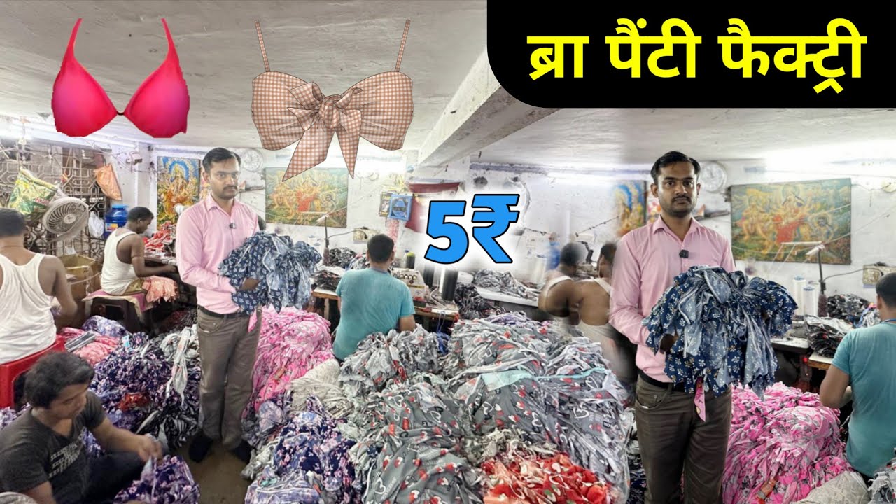 सीधा फैक्ट्री से ख़रीदे || Bra Panty Wholesale Market Delhi || Bra Panty Manufacturing