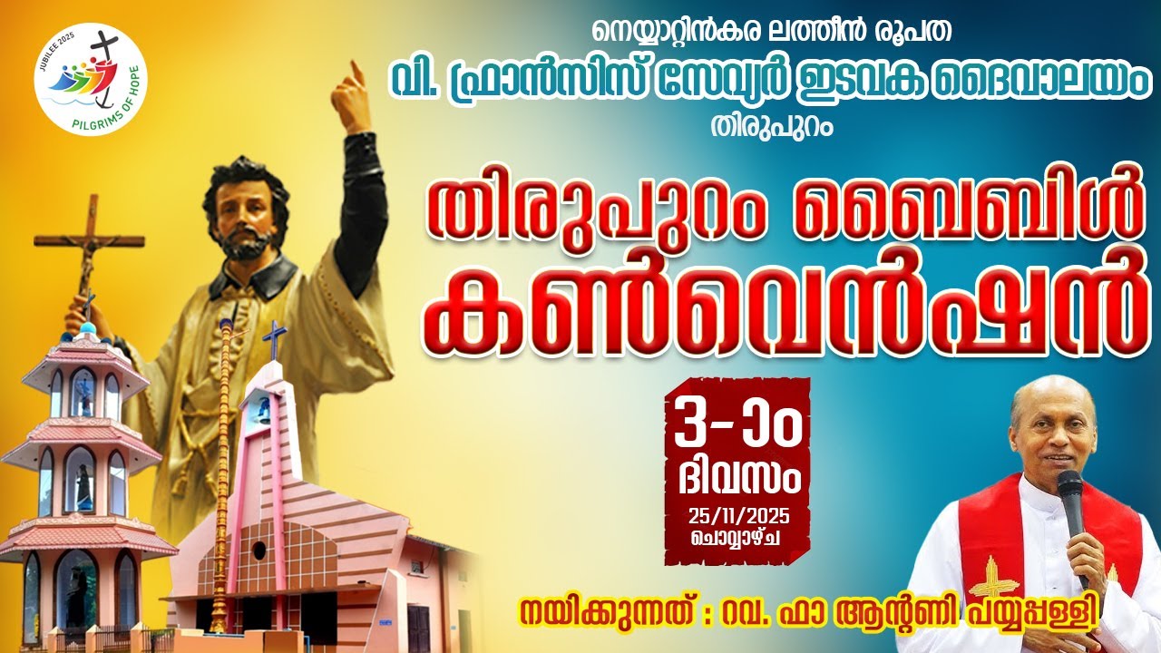 തിരുപുറം ബൈബിൾ കൺവെൻഷൻ Day 03
