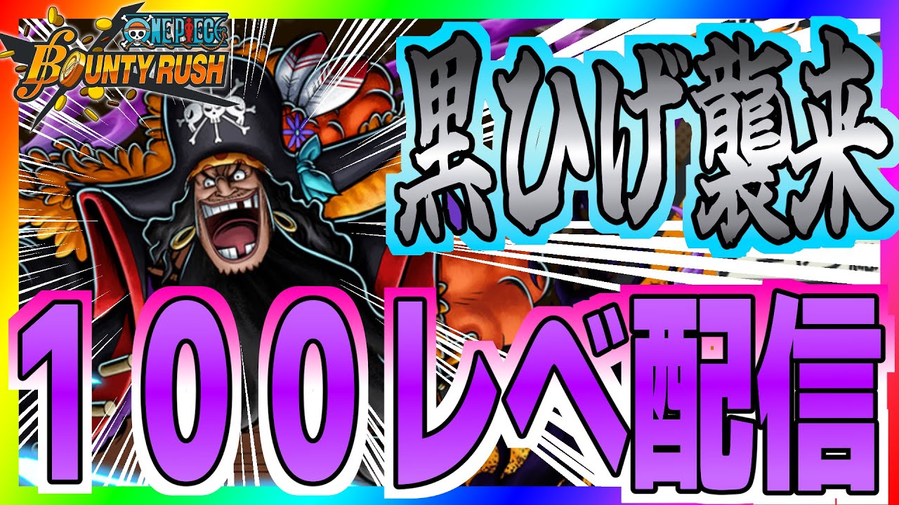 【バウンティラッシュ】レジェンド帯いこうか！#ワンピース #ゲーム実況 #バウンティラッシュ