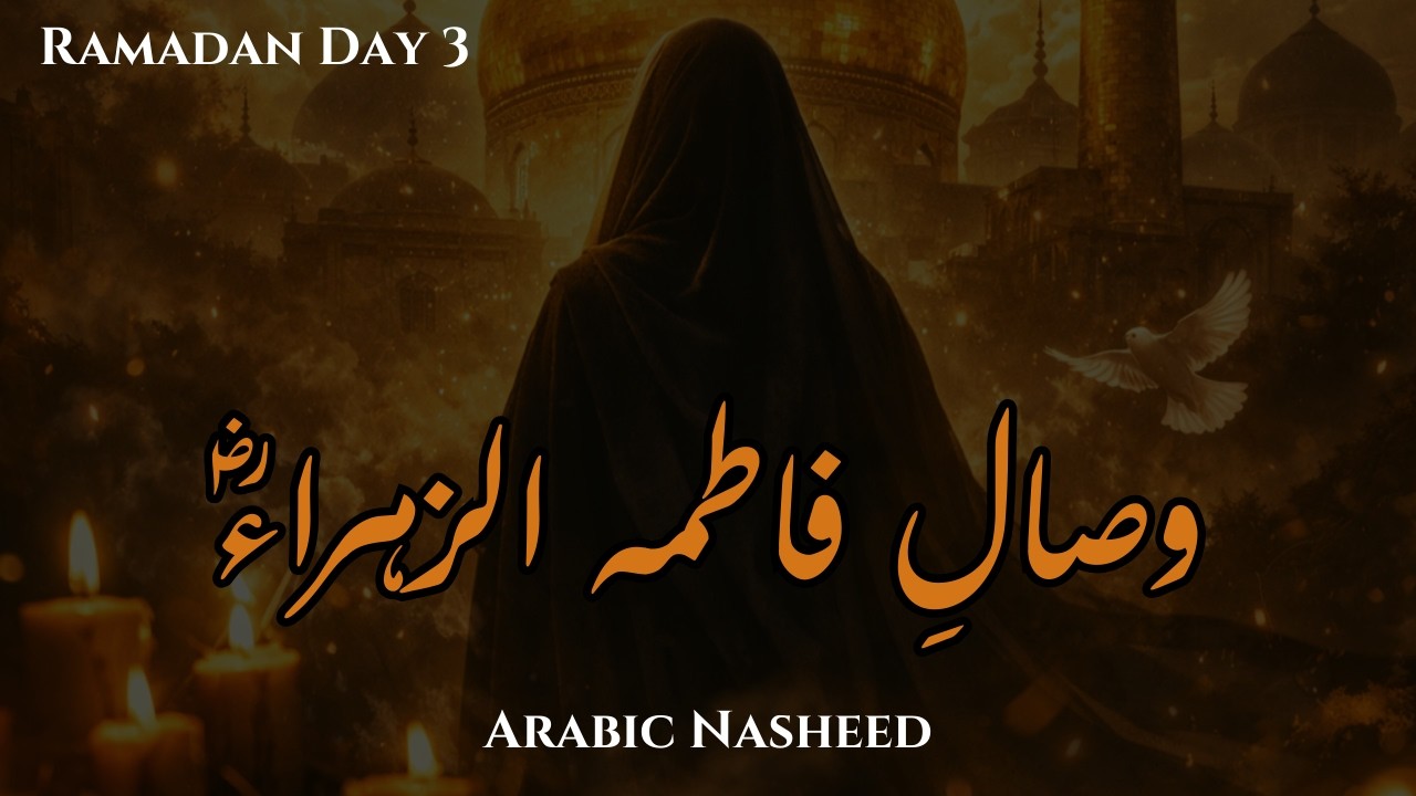 Hazrat Fatima al-Zahra (R.A.) Arabic Nasheed | وصالِ فاطمہ الزہراءؓ