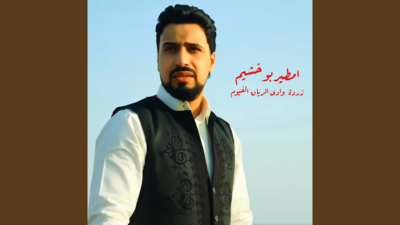 زردة وادى الريان الفيوم