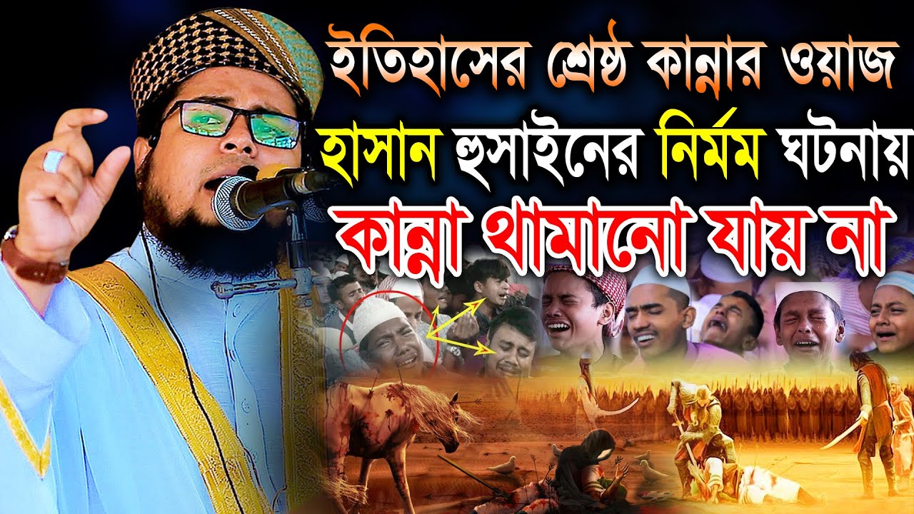 হাসান হুসাইনের নির্মম ঘটনায়, কান্না থামানো যায় না। মাওলানা দেলোয়ার হোসেন তাহেরপুরী ঢাকা। BIC Media