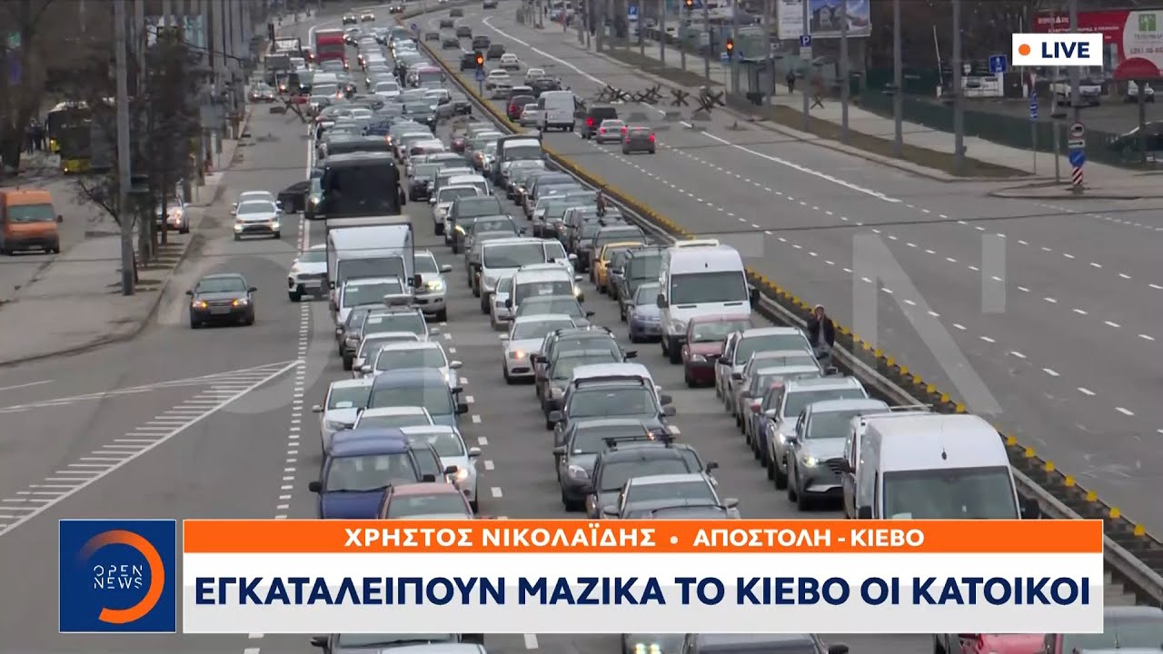 Πόλεμος στην Ουκρανία: Εγκαταλείπουν μαζικά το Κίεβο οι κάτοικοι