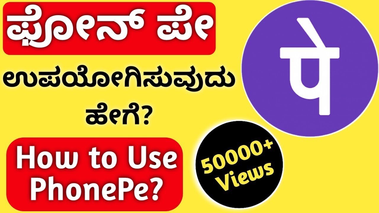 How to Use PhonePe in Kannada? PhonePe ಆಪ್ ಉಪಯೋಗಿಸುವುದು ಹೇಗೆ? How to Install and Use PhonePe App