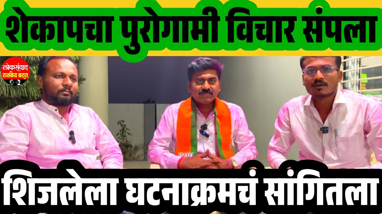 शेकापचा पुरोगामी विचार संपला || सचिन देशमुखांनी काढला वचपा 