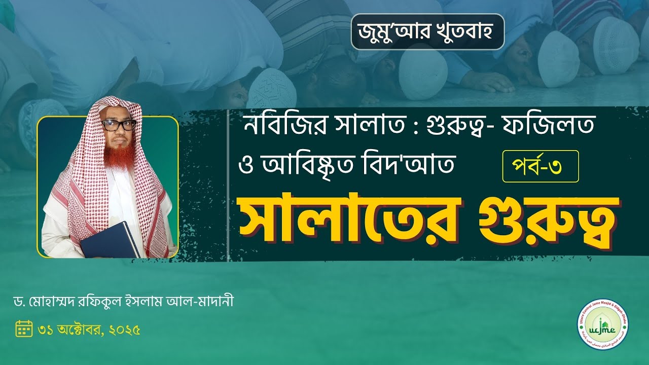 জুমু'আর খুতবাহ : নবিজির সালাত  গুরুত্ব  ফজিলত ও আবিষ্কৃত বিদ'আত (পর্ব-৩)