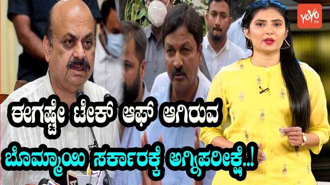CM Basavaraj Bommai's Govt Under Pressure | BJP Rebels MLA | Ramesh Jarkiholi | YOYO TV Kannada