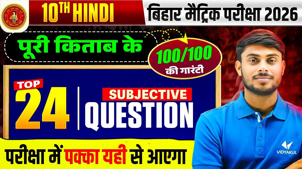 Bihar Board Class 10 Hindi Top 24 Subjective Ques | परीक्षा में पक्का यही प्रश्न आएंगे | BSEB 2026