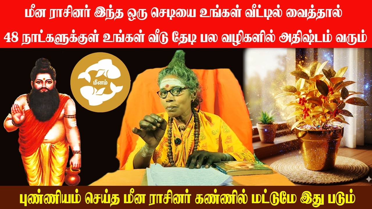 மீன ராசி இந்த செடியை உங்கள் வீட்டில் வைத்தால் 48 நாட்களுக்குள் உங்கள் வீடு தேடி அதிஷ்டம் வரும்