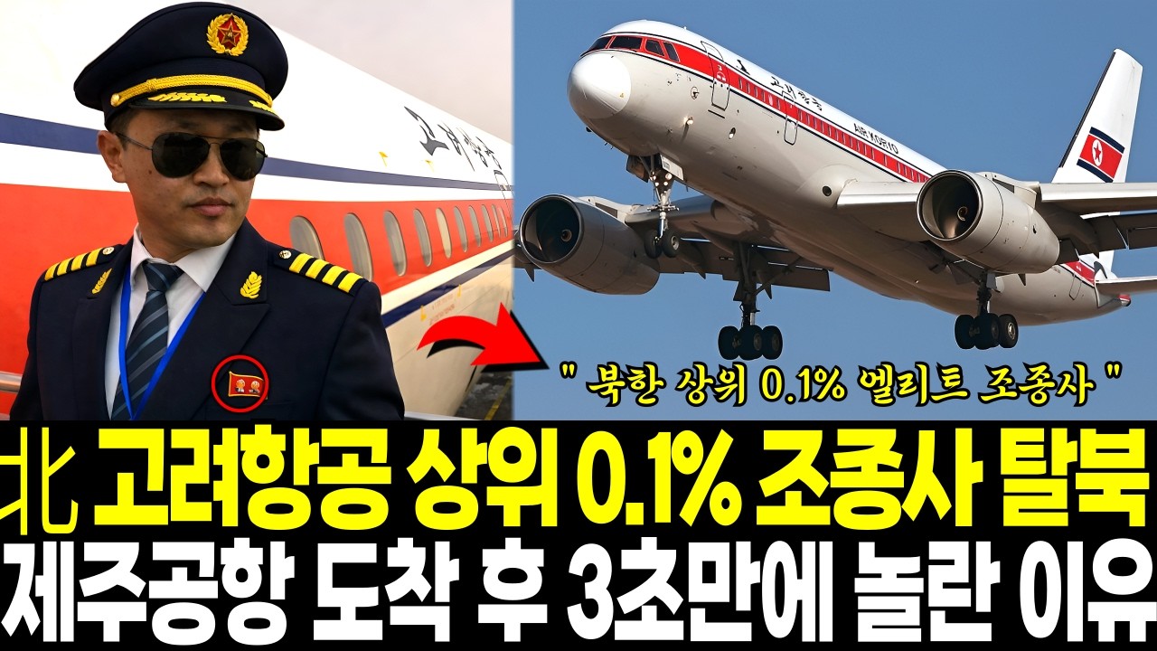 북한 고려항공 상위 0.1% 엘리트 조종사 탈북, 제주공항 도착 후 3초만에 놀란 이유