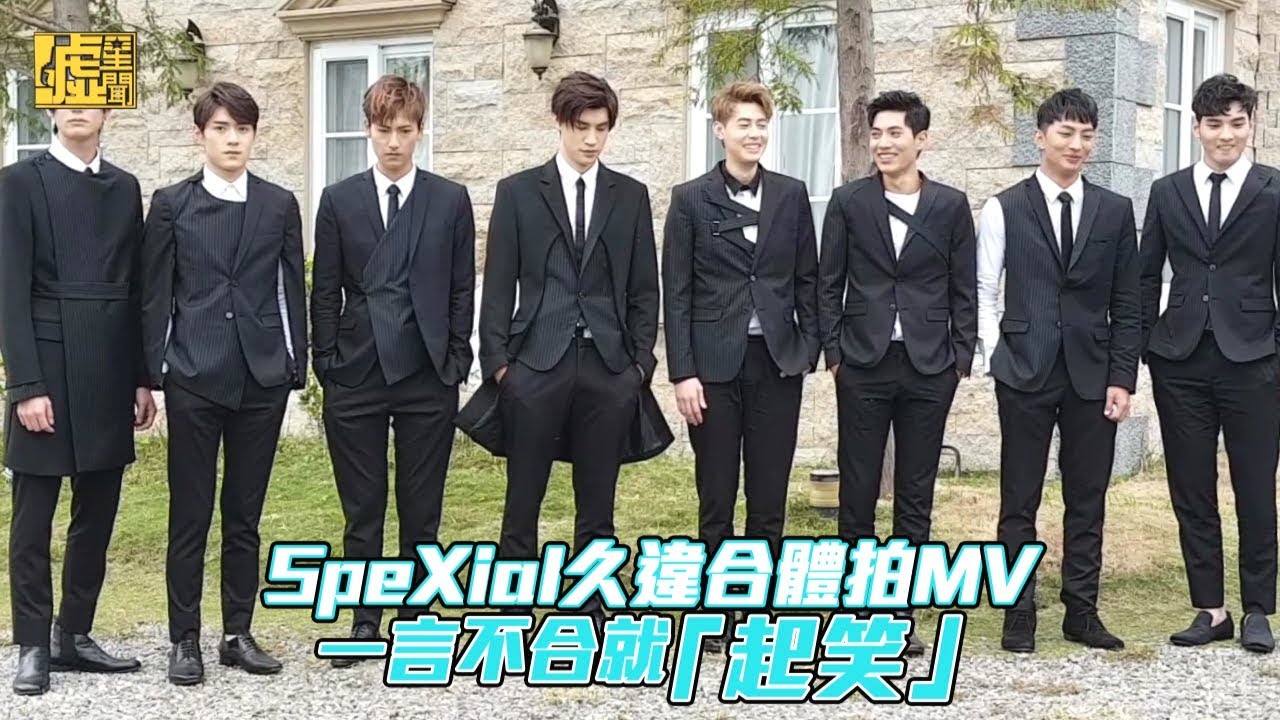 SPEXIAL久違合體拍MV 一言不合就起笑