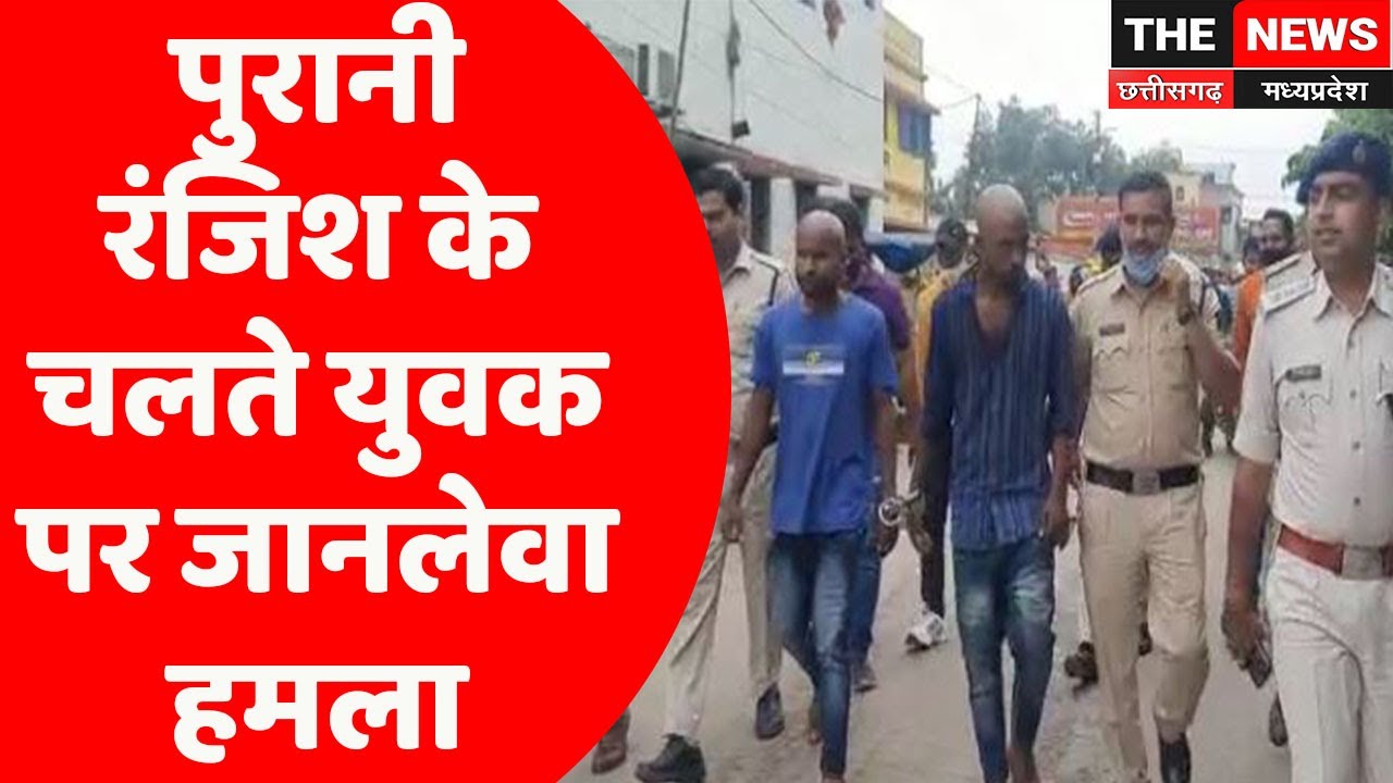 #Raipur : पुरानी रंजिश के कारण युवक पर जानलेवा हमला, आरोपी गिरफ्तार