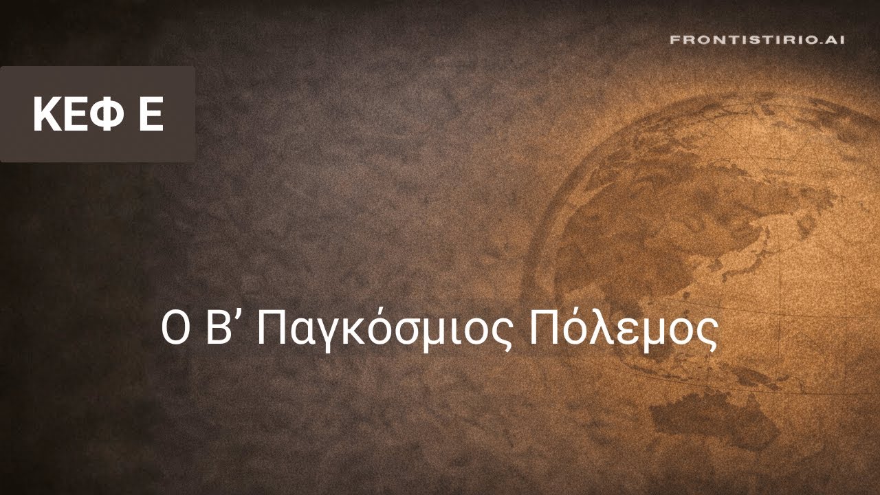 Ιστορία του Νεότερου και Συγχρόνου Κόσμου - Ε.  Ο Β΄ Παγκόσμιος Πόλεμος