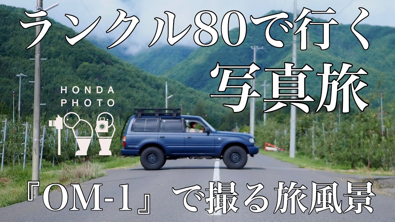 旅を気軽に楽しめるカメラ【OM SYSTEM OM-1】夫婦で写真旅in長野県