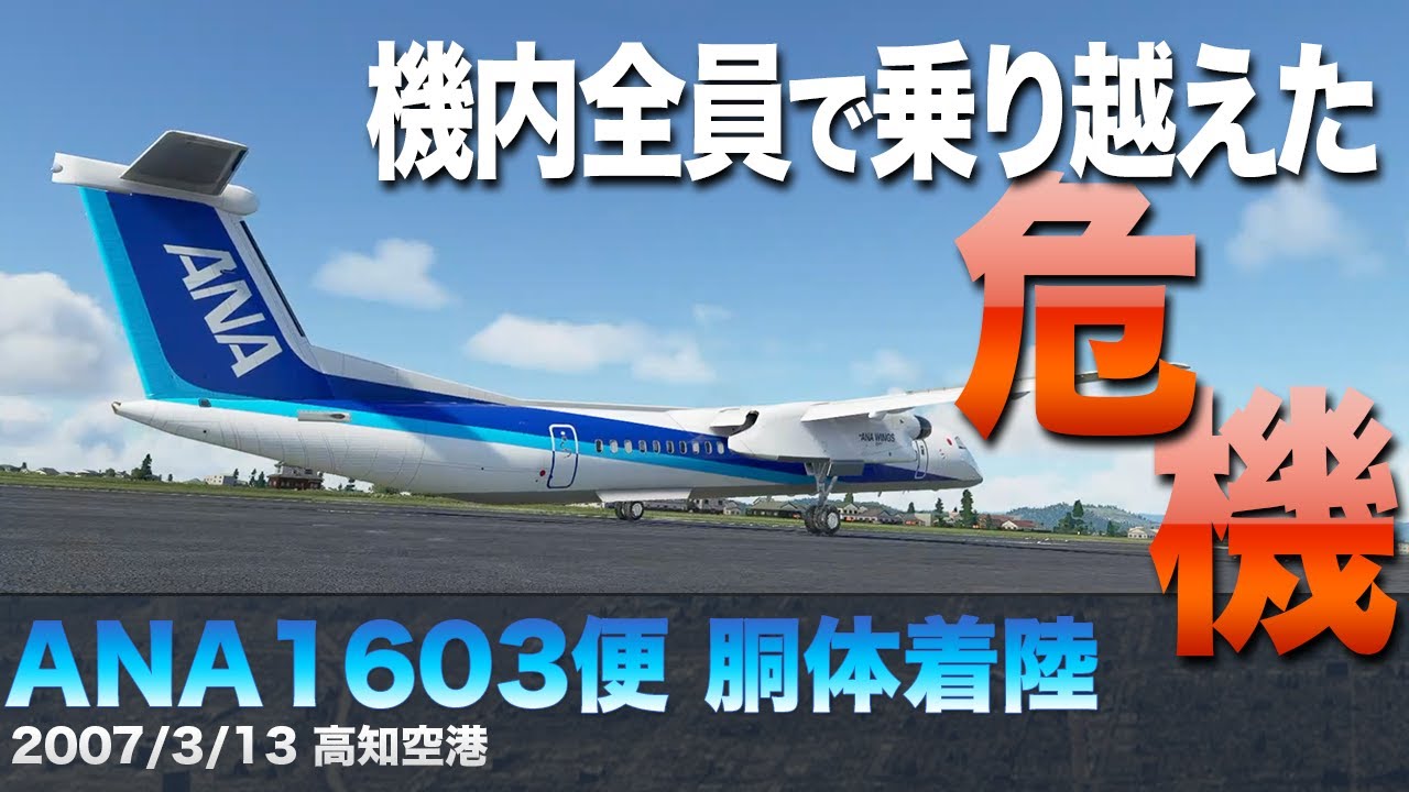 【解説】ANA1603便 胴体着陸（前の車輪が出ない状態での着陸）