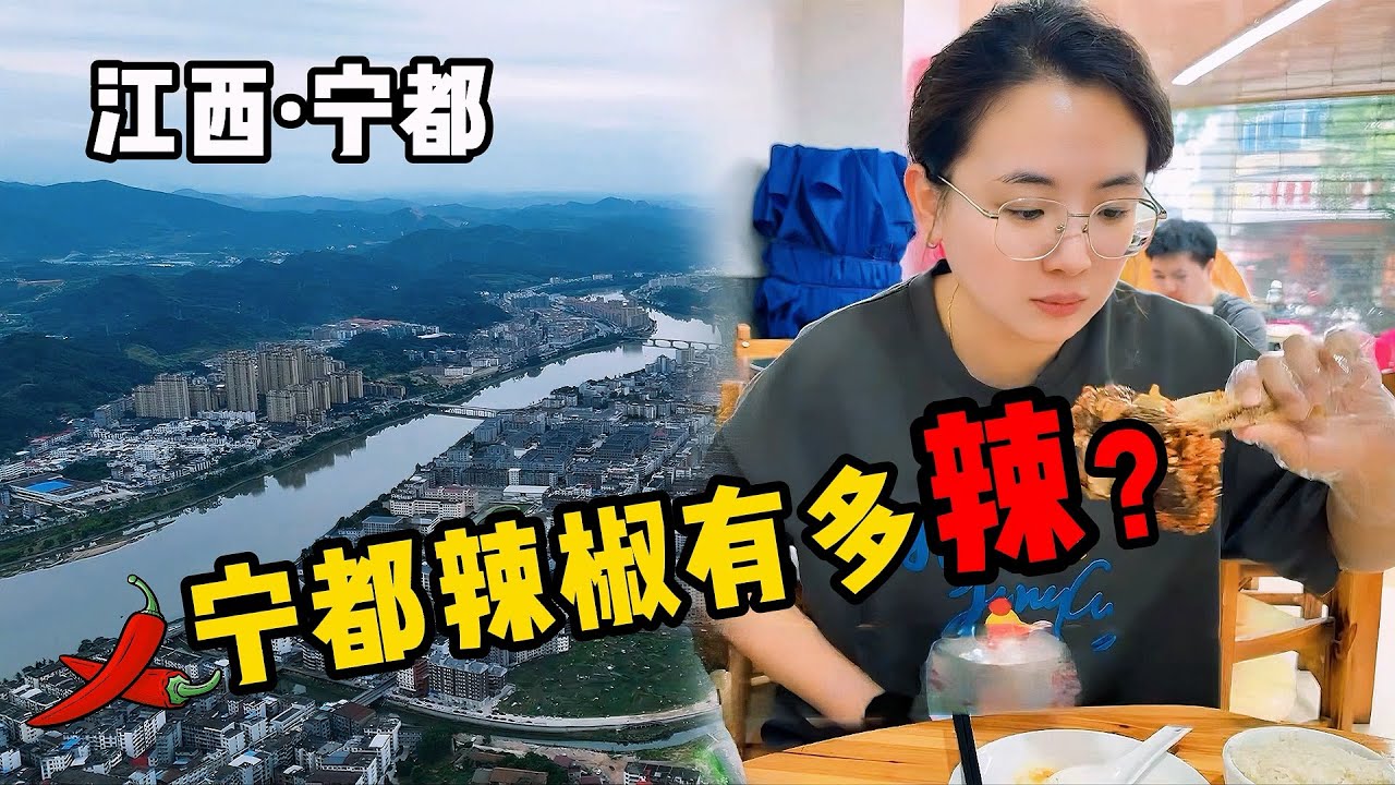红五军团从这里走来，曾是赣南最大城市，宁都辣椒能不能代表江西？ 【旅途琪遇记】
