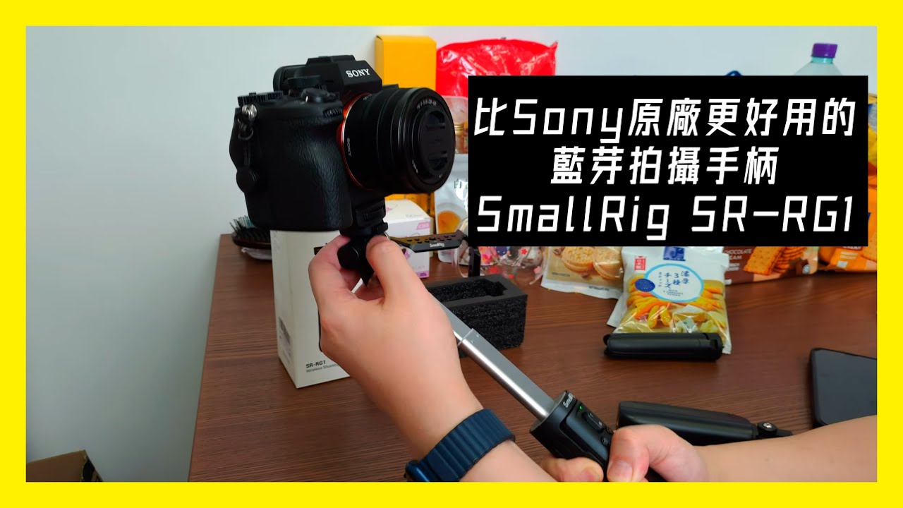 比Sony原廠更好用的藍芽拍攝手柄 SmallRig SR-RG1｜開箱治療院