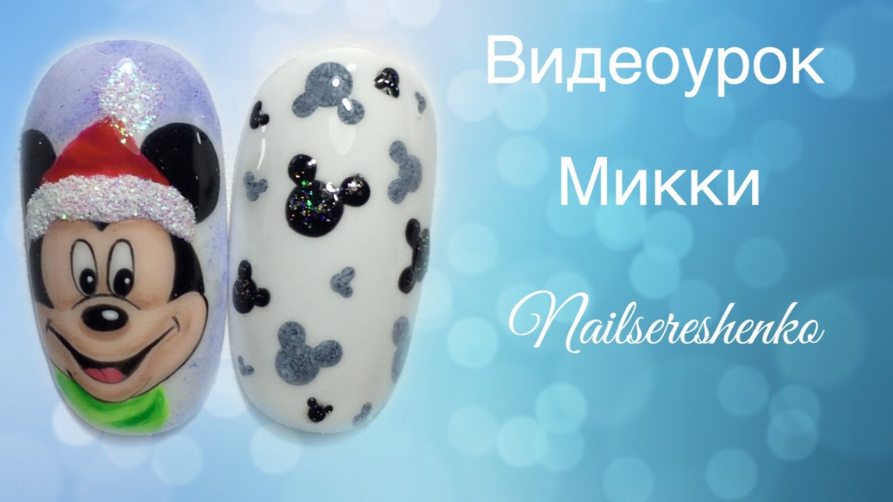 Новогодний дизайн ногтей. Микки Маус на ногтях. Дизайн ногтей Микки nail tutorial