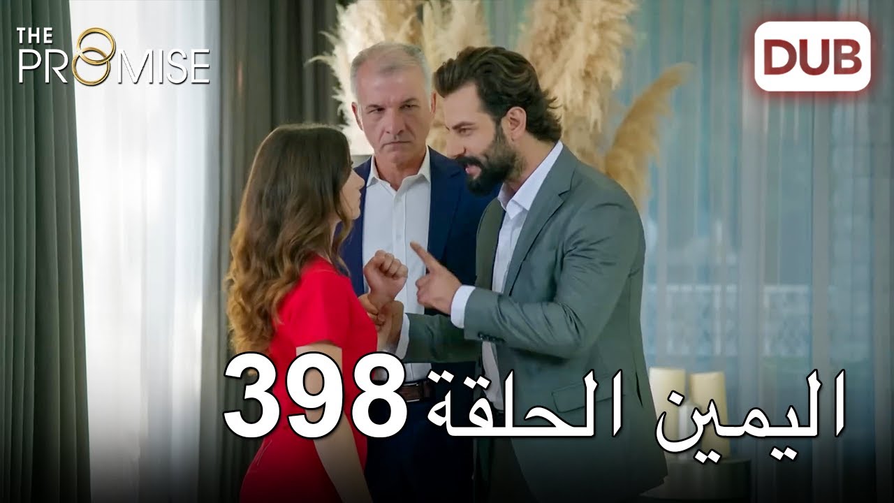 اليمين الحلقة 398 | مدبلج عربي