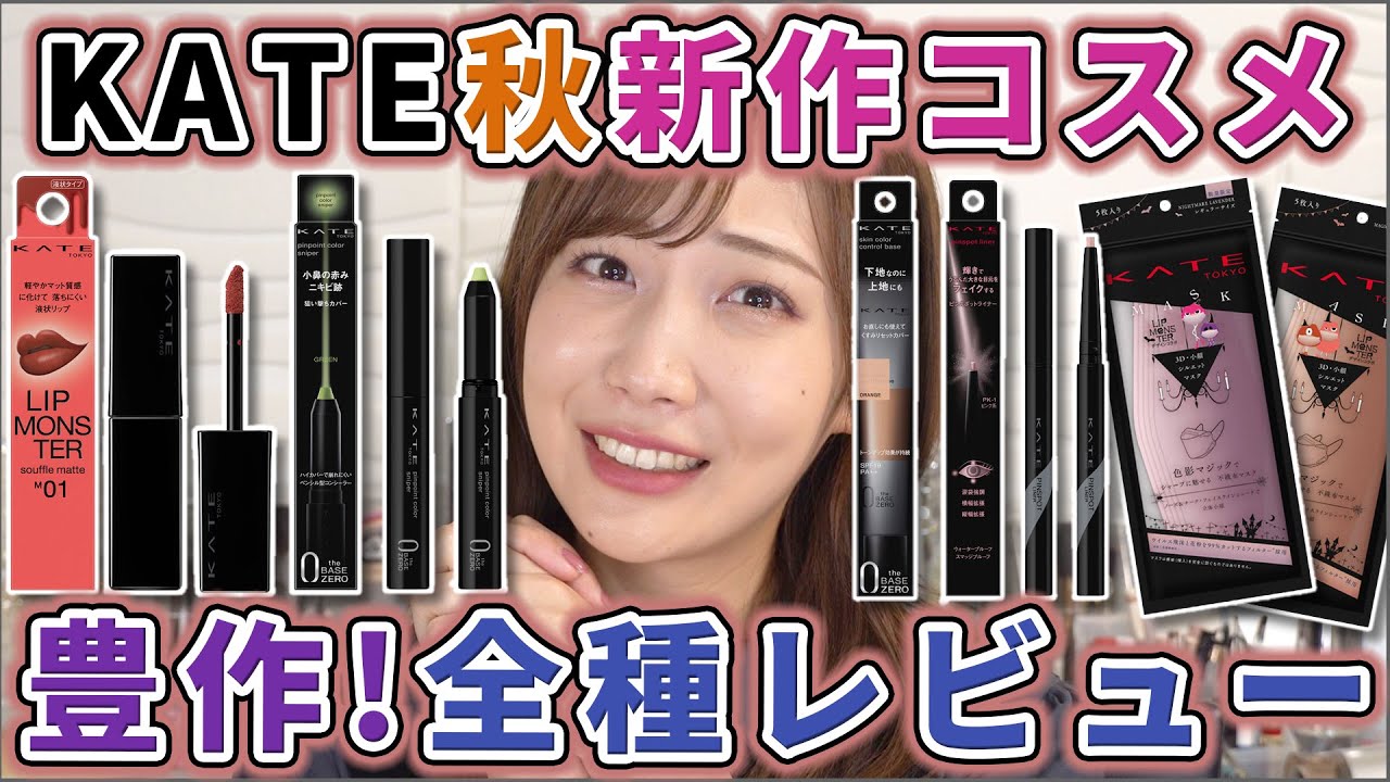 KATEの秋新作が大豊作！顔面爆盛れアイテム続出！