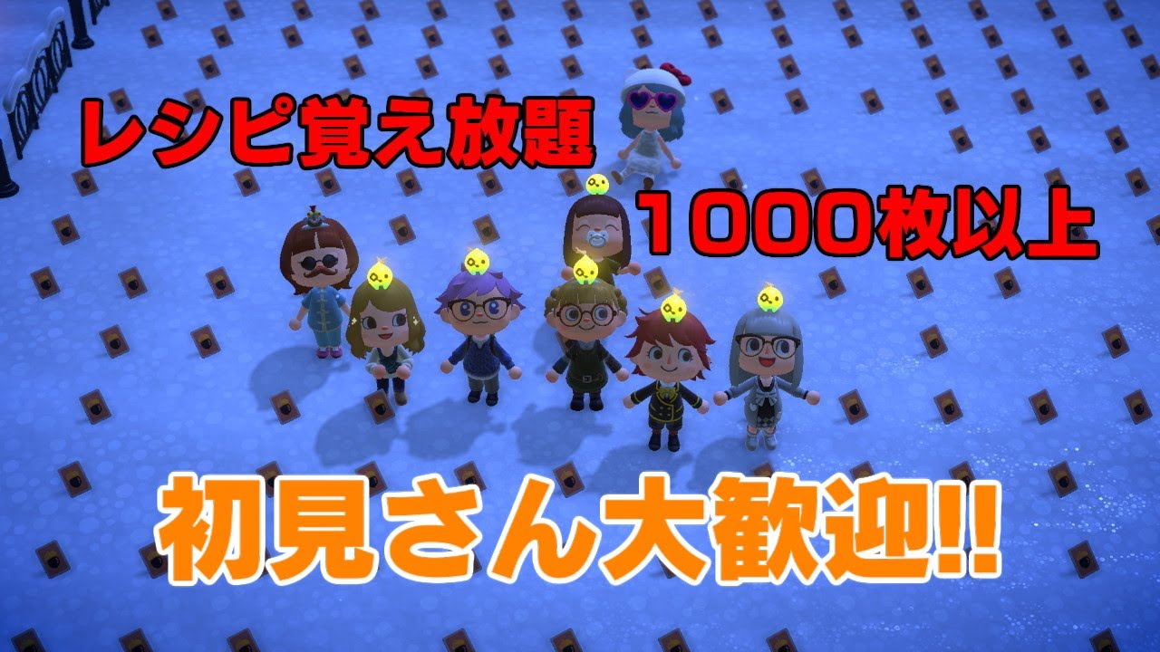 「誰でも参加OK」#あつ森　レシピ覚え放題１０００枚以上