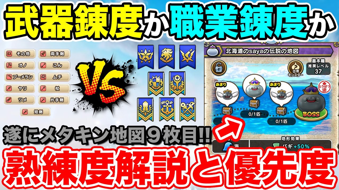 【ドラクエウォーク】武器熟練度 or 職業熟練度!? 解説と優先度!! そして9枚目のメタキン地図も誕生!!【DQW】