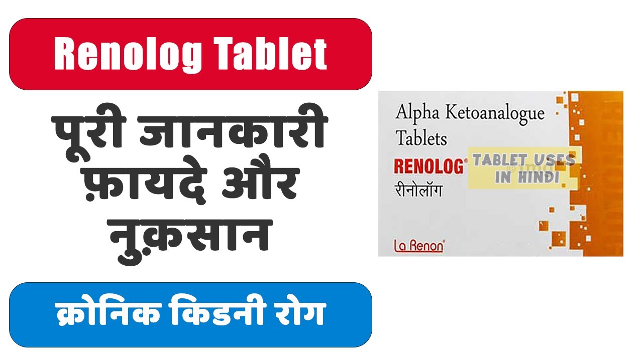 Renolog Tablet Uses in Hindi | क्रोनिक किडनी रोग | Side Effects | Dose 💊