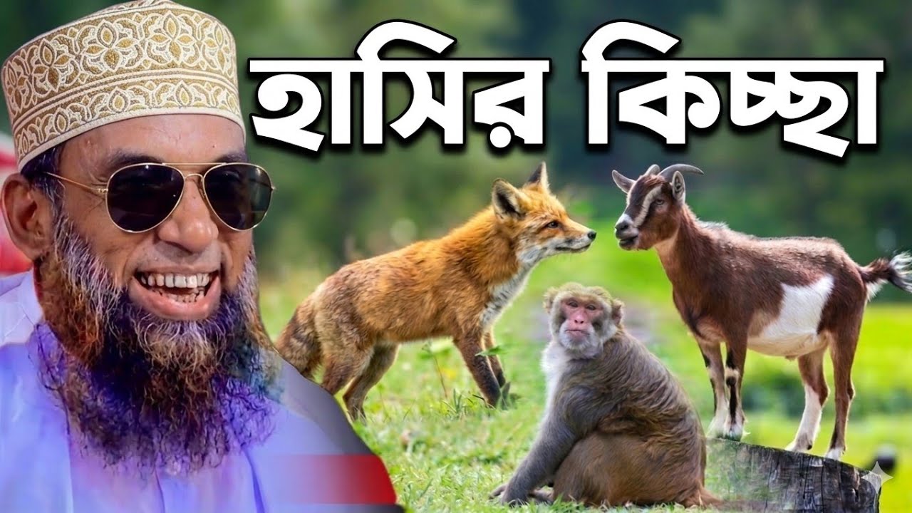 হাসির কিচ্ছা। মাওলানা নাসির উদ্দিন যুক্তিবাদী গোপালগঞ্জ