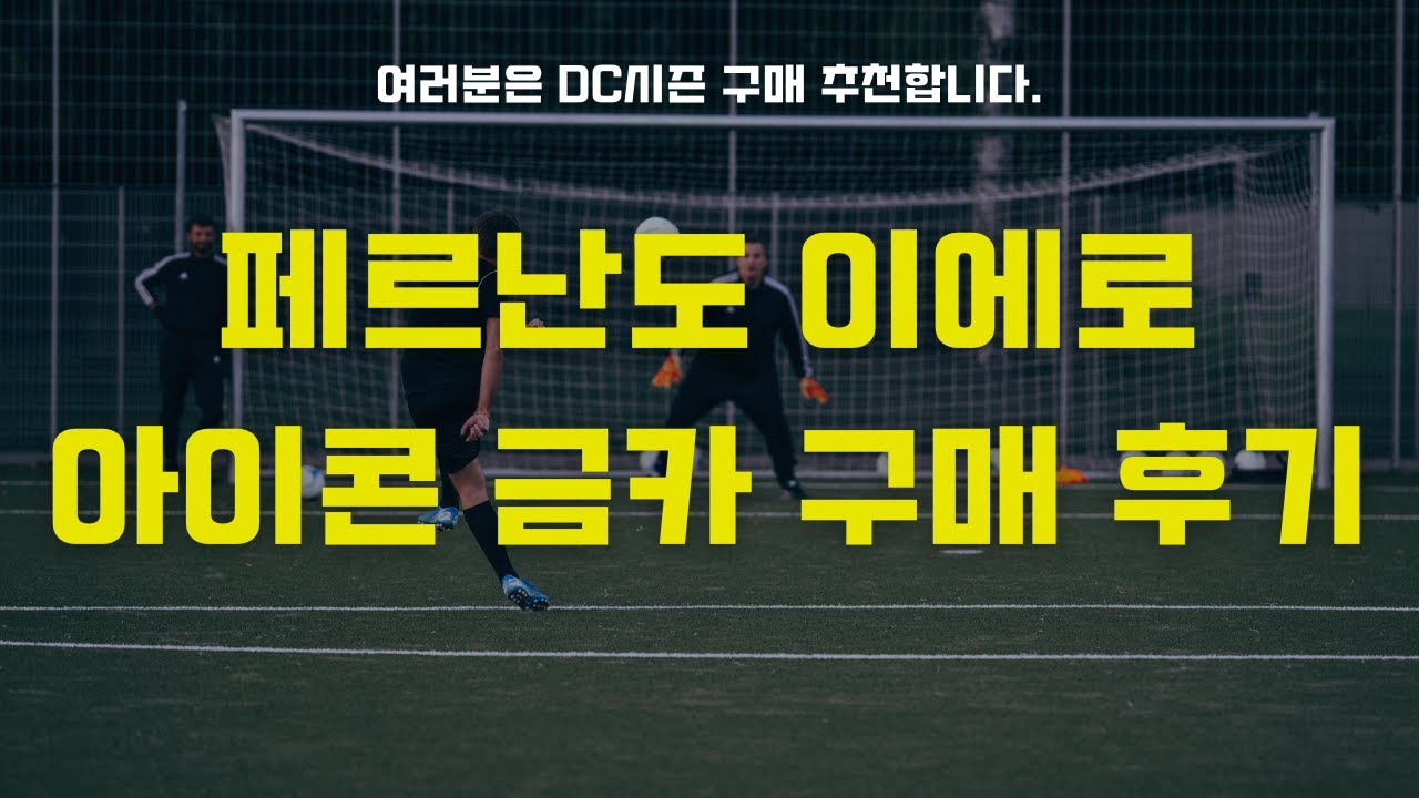 아이콘 금카 페르난도 이에로 구매 완료!! [피파온라인4] #프딱마스터