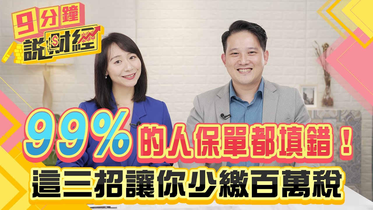 99%的人保單都填錯！這三招讓你少繳百萬稅！五個真實案例、三通則帶你體檢保單！｜#財經鈔能力 20241126 趙慶翔 孫成翰 #金臨天下 #保險 #遺產稅 @tvbsmoney​
