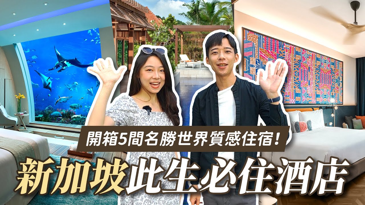 【可樂旅遊｜新加坡聖淘沙名勝世界】開箱５間奢華酒店！夢幻海底套房🐟實現住進樹屋夢想🌲