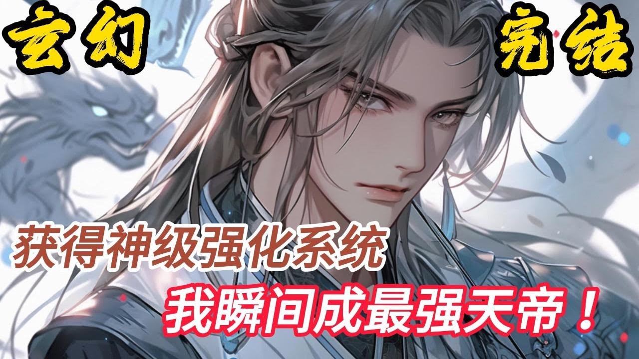 完结《神级强化系统瞬间成最强天帝》叮咚！开始强化肉体&hellip;&hellip;&hellip;&rdquo;&ldquo;叮咚！开始强化血脉&hellip;&hellip;&hellip;&rdquo;&ldquo;叮咚！开始强化奇经八脉&hellip;&hellip;&hellip;&rdquo;&ldquo;叮咚！#小說推文 #小说 #小說#玄幻 #爽文