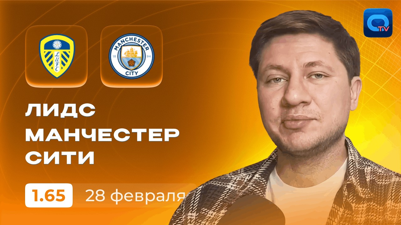 ЛИДС — МАНЧЕСТЕР СИТИ ПРОГНОЗ | 🔥 ПЕП ПРОТИВ «ЭЛЛАНД РОУД»! ХОЛАНД ИДЕТ ЗА ГОЛАМИ | ПРОГНОЗ НА АПЛ