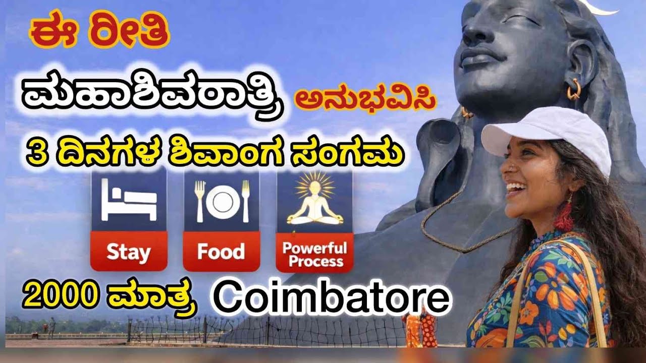 ಮಹಾಶಿವರಾತ್ರಿ | ಶಿವಾಂಗ ಸಂಗಮ| 3 ದಿನ Coimbatore Best way  #sadguru #ismartvismaya #mahashivratri2026 