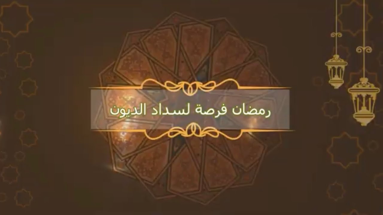 رمضان فرصة لسداد الديون
