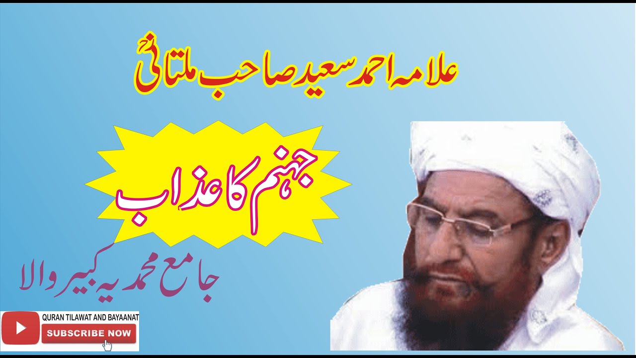 Allama Ahmed Saeed Multani/Jahanum Ka Azab/ Jamia Muhammadia Kabirwala