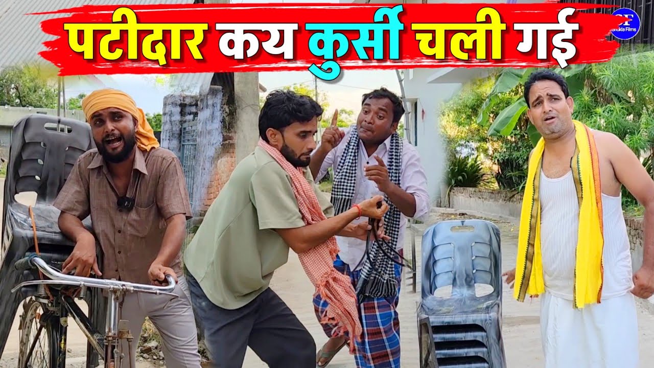 पटीदार कय कुर्सी चली गई || Kishori Pandit Kaka Dhelai kallu|| Patidar Ki Kursi Chali Gayi 