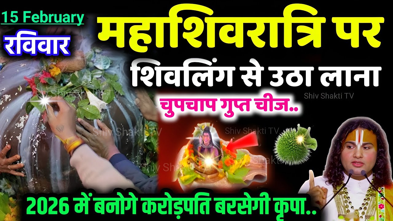 महाशिवरात्रि के दिन 🤫 शिवलिंग से उठा लाना ये अमृत तुल्य चीज,छापर फाड़ कर पैसा आएगा.. | Mahashivratri